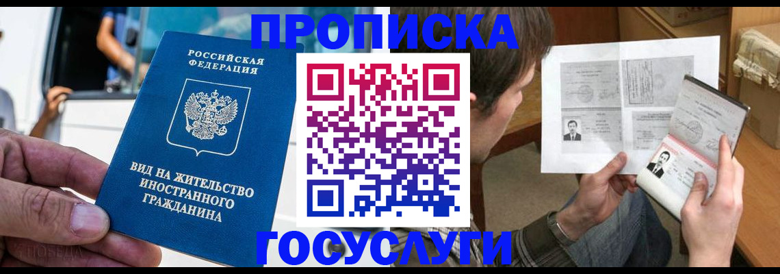 временная прописка в Мончегорске